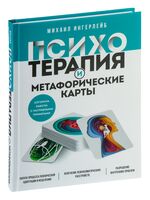 Психотерапия и метафорические карты. Алгоритм работы с наглядными примерами