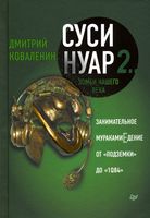 Суси-нуар 2. Зомби нашего века. Занимательное муракамиЕдение от "Подземки" до "1Q84"