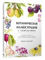 Ботаническая иллюстрация с удовольствием. Пошаговое руководство по изображению цветов, листьев, плодов и других элементов растений