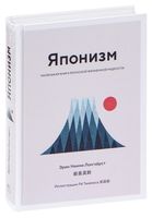 Японизм. Маленькая книга японской жизненной мудрости