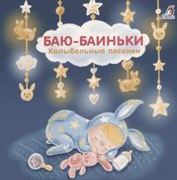 Баю-Баиньки. Колыбельные песенки