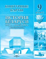 История Беларуси. 1917 г. - начало ХХІ в. 9 класс. Контурные карты