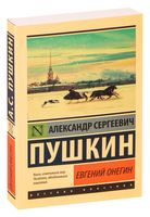 Евгений Онегин. Борис Годунов. Маленькие трагедии