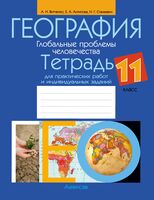 География. Глобальные проблемы человечества. 11 класс. Тетрадь для практических работ и индивидуальных заданий