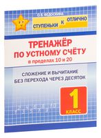 1 класс. Тренажёр по устному счёту в пределах 10 и 20. Сложение и вычитание без перехода через десяток