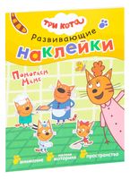 Три кота. Помогаем маме (+ наклейки)