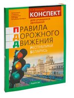 Конспект для учащихся автошкол. Правила дорожного движения Республики Беларусь