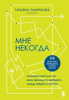 Мне некогда. Полезная книга для тех, кому приходится выбирать между "надо" и "хочу"