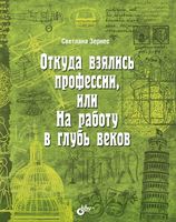 Откуда взялись профессии, или На работу в глубь веков