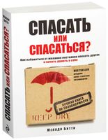 Спасать или спасаться? Как избавитьcя от желания постоянно опекать других и начать думать о себе