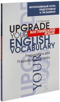 Английский язык. Upgrade your English Vocabulary. Prepositions and Prepositional Phrases