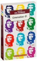 Generation "П"