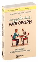 Неудобные разговоры. Как общаться на невыносимо трудные темы