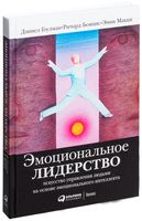 Эмоциональное лидерство. Искусство управления людьми на основе эмоционального интеллекта