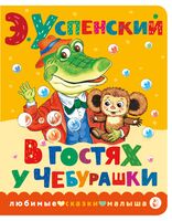 В гостях у Чебурашки