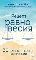 Рецепт равновесия