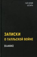 Записки о Галльской войне