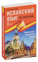 Испанский язык без репетитора. Самоучитель испанского языка