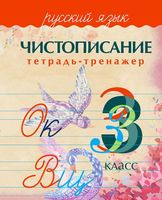 Русский язык. 3 класс. Чистописание. Тетрадь-тренажёр