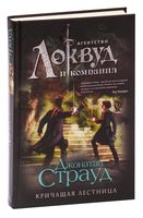Кричащая лестница