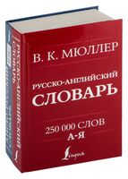 Англо-русский. Русско-английский словарь. 250000 слов