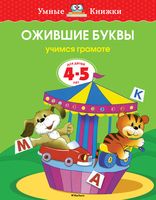 Ожившие буквы. Учимся грамоте. Для детей 4-5 лет