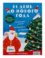 31 день до Нового года. Адвент-календарь