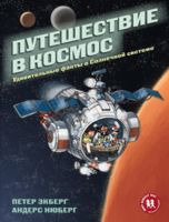 Путешествие в космос. Удивительные факты о Солнечной системе