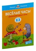 Веселые часы. Различаем день и ночь. Для детей 2-3 лет