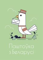 Открытка "Паштоўка з Беларусі"