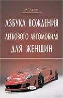 Азбука вождения легкового автомобиля для женщин