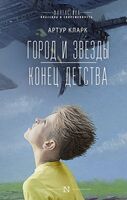 Город и звёзды. Конец детства