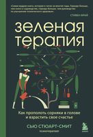 Зелёная терапия. Как прополоть сорняки в голове и взрастить своё счастье