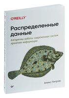 Распределенные данные. Алгоритмы работы современных систем хранения информации