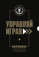 Подарок гениальному руководителю. Управляй играя. Комплект из 3 книг