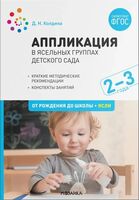 Аппликация в ясельных группах детского сада. Конспекты занятий. 2-3 года