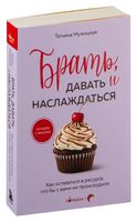 Брать, давать и наслаждаться. Как оставаться в ресурсе, что бы с вами ни происходило