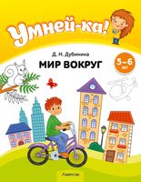 Умней-ка. Мир вокруг. 5-6 лет