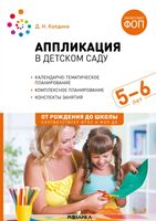 Аппликация в детском саду. 5-6 лет. Конспекты занятий. ФОП, ФГОС