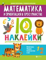 Математика и ориентация в пространстве. IQ-наклейки для развития правого и левого полушария мозга