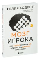 Мозг игрока. Как нейронауки и UX влияют на дизайн видеоигр