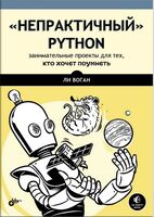 "Непрактичный" Python