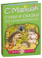 Стихи и сказки для самых маленьких