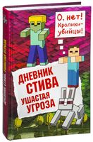 Дневник Стива. Книга 5. Ушастая угроза