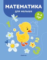 Математика для малышей. 3-4 года