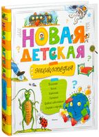 Новая детская энциклопедия