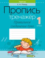 Пропись-тренажёр. 1 класс. Правильное соединение букв