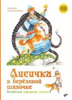 Лисичка в берёзовой шапочке. Алтайские народные сказки