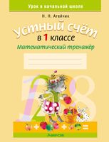 Устный счёт в 1 классе. Математический тренажёр