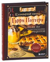 Кулинарная книга Гарри Поттера. Иллюстрированное неофициальное издание